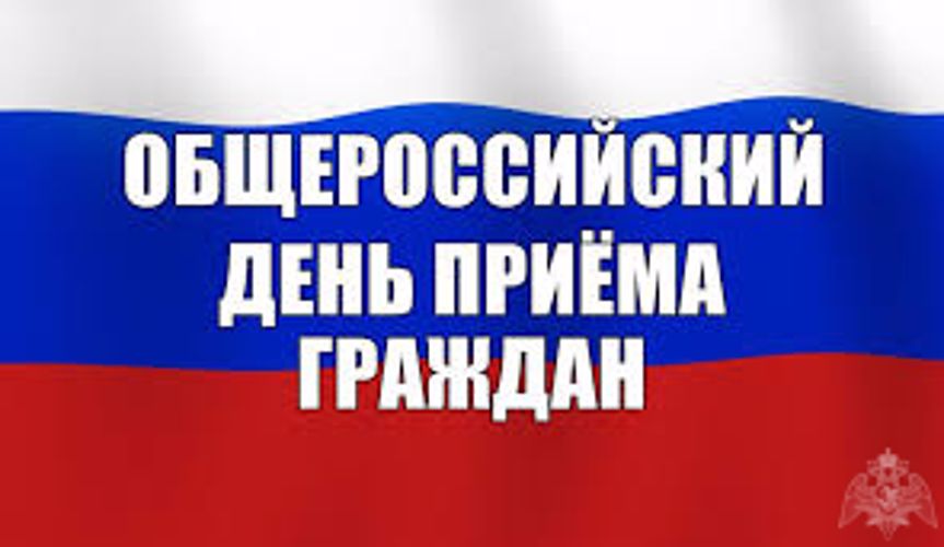 14 декабря - Общероссийский день приема граждан