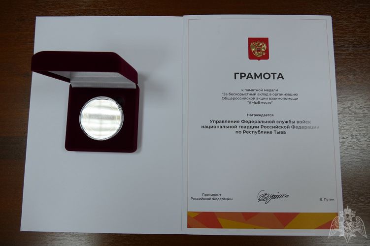 Управление Росгвардии по Туве удостоено медали Президента России за вклад в организацию акции взаимопомощи "Мы вместе"