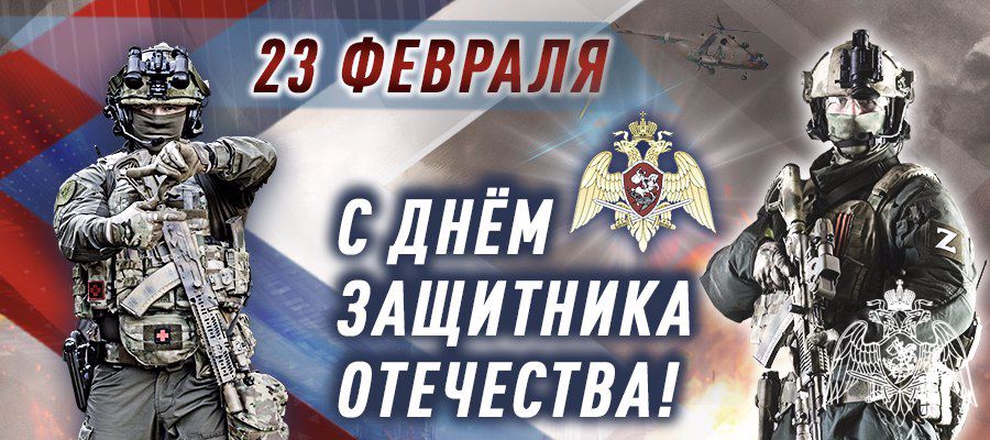 Поздравление директора Росгвардии генерала армии Виктора Золотова с Днём защитника Отечества