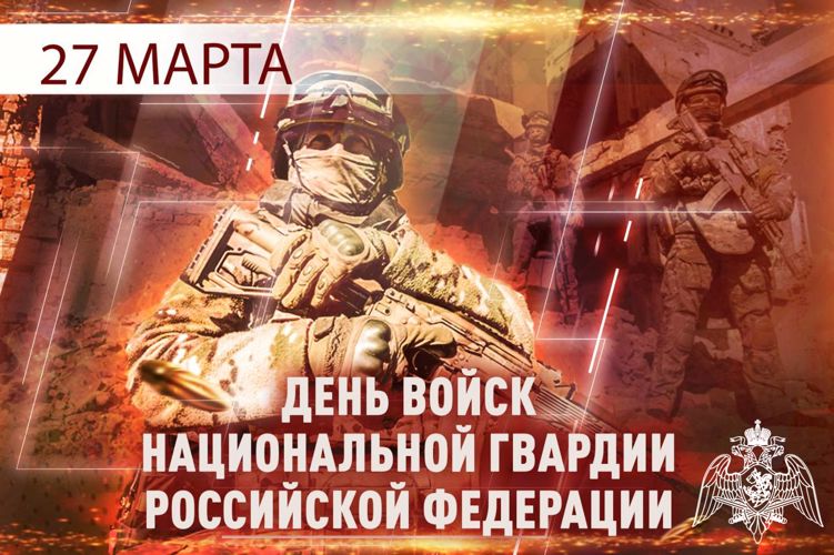 27 Марта – День войск национальной гвардии Российской Федерации