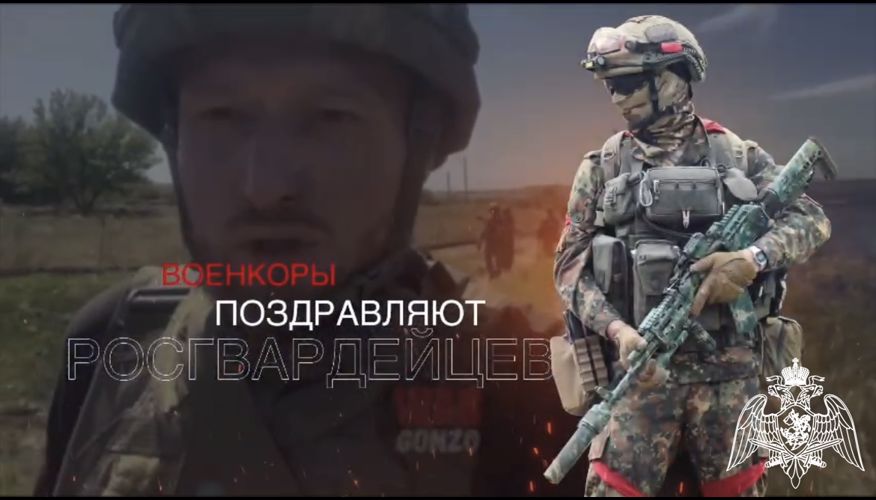 Военкоры поздравляют росгвардейцев с Днем России 