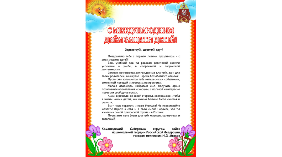 Поздравление командующего Сибирским округом Росгвардии генерал-полковника Николая Маркова с Днем защиты детей