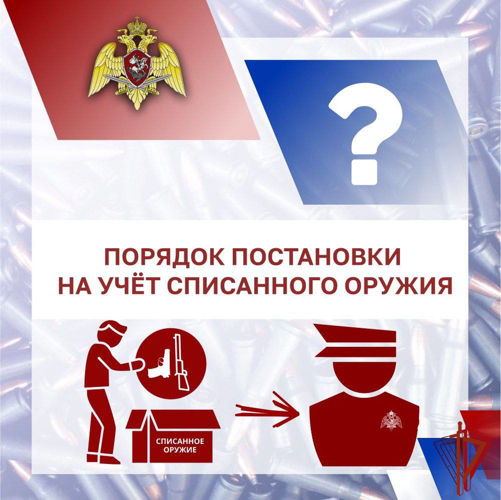 Росгвардия Тувы разъясняет порядок постановки на учёт списанного оружия