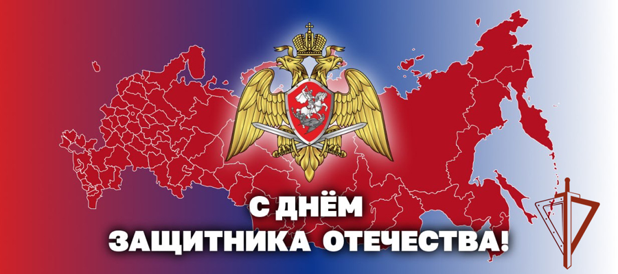Поздравление директора Федеральной службы войск национальной гвардии Российской Федерации – главнокомандующего войсками национальной гвардии Российской Федерации генерала армии Виктора Золотова с Днём защитника Отечества