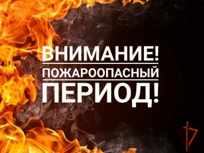 Росгвардия информирует о наступлении пожароопасного периода