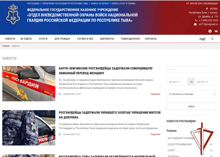 Вневедомственная охрана Росгвардии Тувы запустила официальный сайт