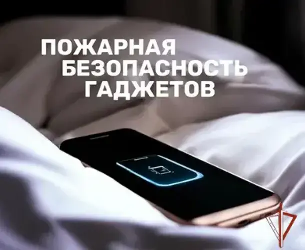 Росгвардия разъясняет основные требования пожарной безопасности при эксплуатации смартфонов, планшетов, пауэрбанков и иных гаджетов